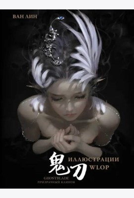 Призрачный Клинок. GhostBlade. Иллюстрации WLOP