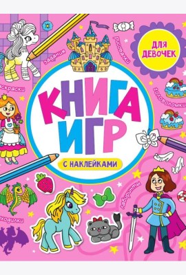 КНИГА ИГР С НАКЛЕЙКАМИ. ТОЛЬКО ДЛЯ ДЕВОЧЕК