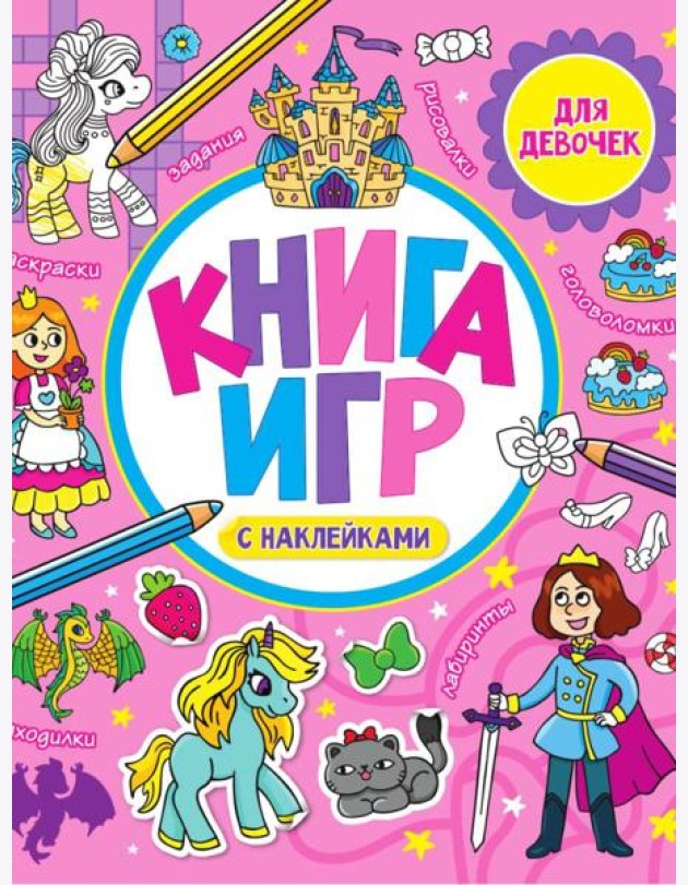 КНИГА ИГР С НАКЛЕЙКАМИ. ТОЛЬКО ДЛЯ ДЕВОЧЕК