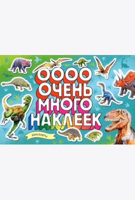 Динозавры (Очень много наклеек)