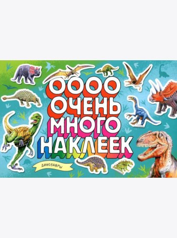 Динозавры (Очень много наклеек)