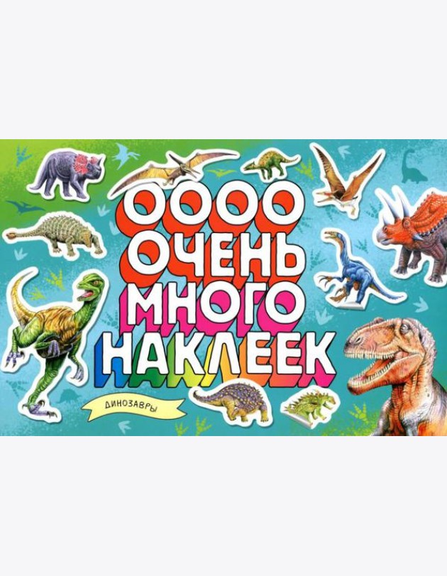 Динозавры (Очень много наклеек)