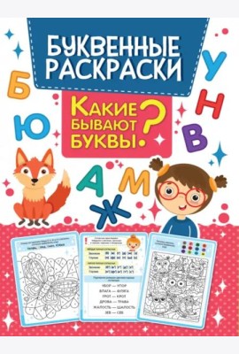 Буквенная раскраска. Какие бывают буквы?