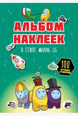Альбом наклеек в стиле Among Us, зелёный, 100 наклеек