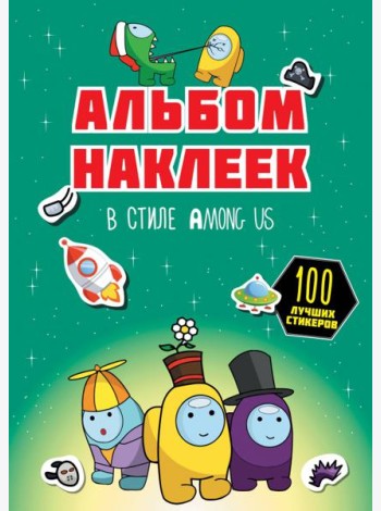 Альбом наклеек в стиле Among Us, зелёный, 100 наклеек