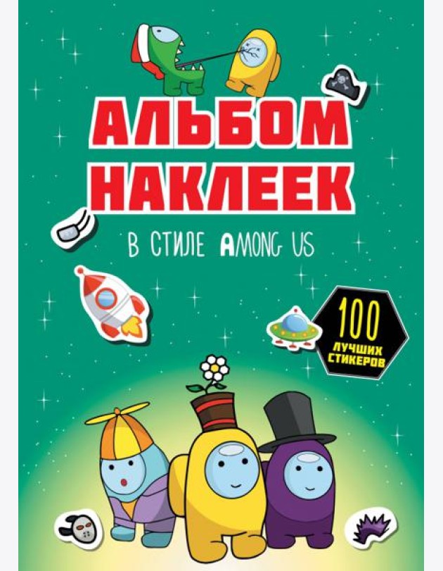 Альбом наклеек в стиле Among Us, зелёный, 100 наклеек