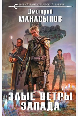 Злые ветры Запада