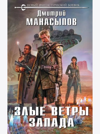 Злые ветры Запада