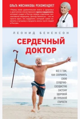 Сердечный доктор