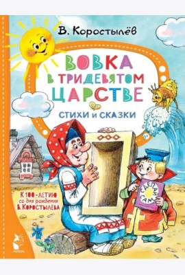 Вовка в Тридевятом царстве