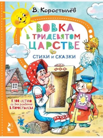 Вовка в Тридевятом царстве