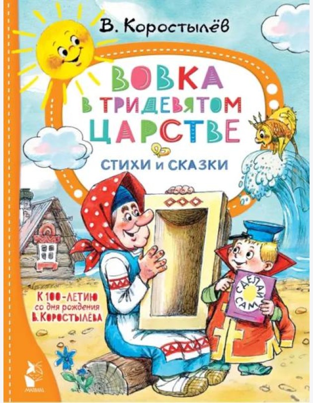 Вовка в Тридевятом царстве