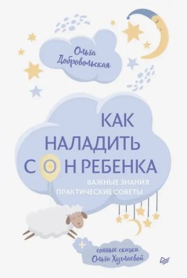 Как наладить сон ребенка. Важные знания, практические советы, сонные сказки