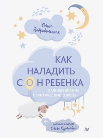 Как наладить сон ребенка. Важные знания, практические советы, сонные сказки
