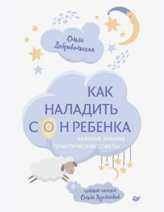 Как наладить сон ребенка. Важные знания, практические советы, сонные сказки