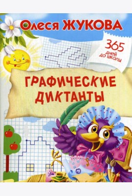 Графические диктанты