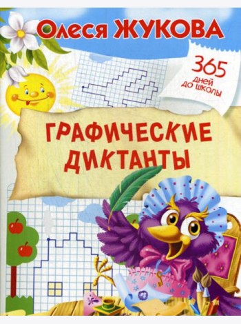 Графические диктанты