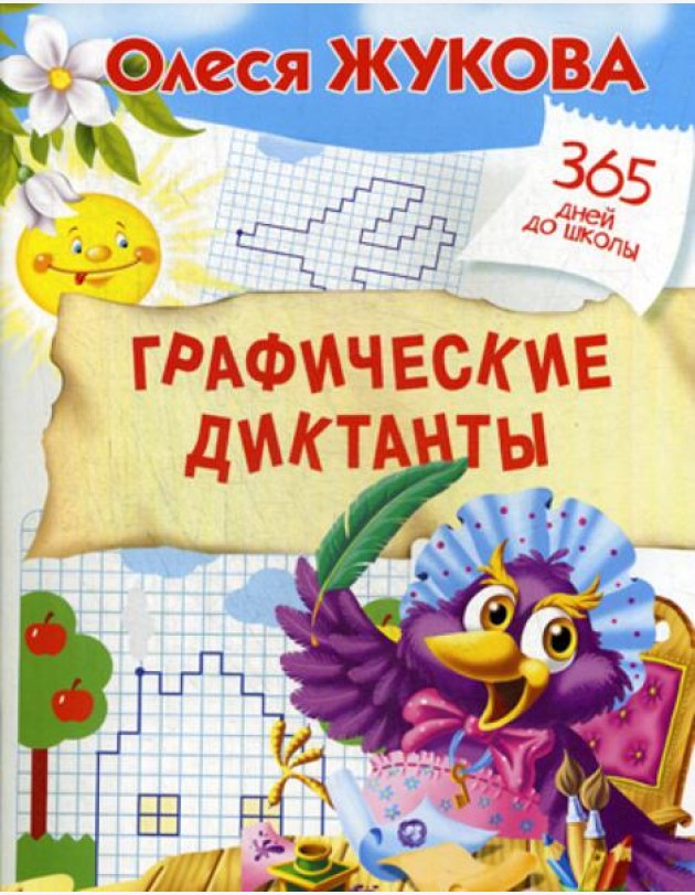 Графические диктанты
