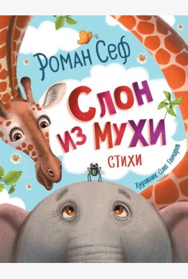 Слон из мухи. Стихи