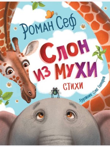 Слон из мухи. Стихи