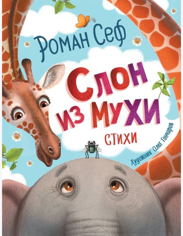 Слон из мухи. Стихи