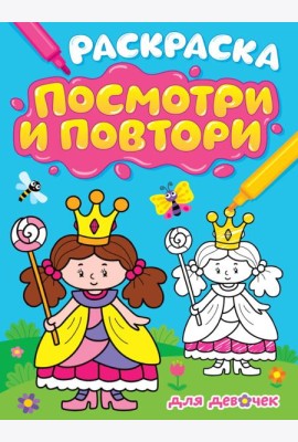 РАСКРАСКА. ПОСМОТРИ И ПОВТОРИ. ДЛЯ ДЕВОЧЕК