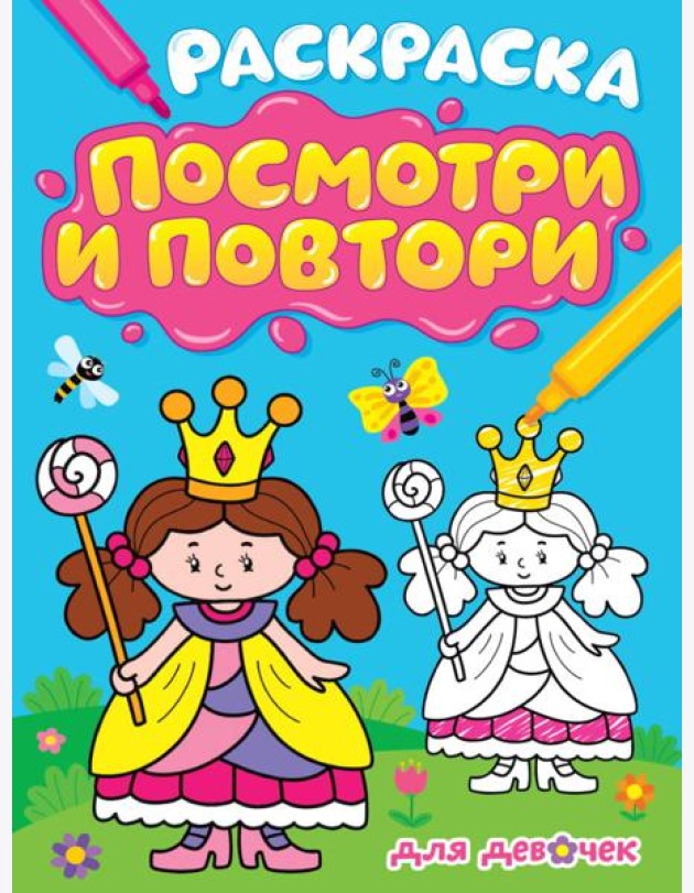 РАСКРАСКА. ПОСМОТРИ И ПОВТОРИ. ДЛЯ ДЕВОЧЕК