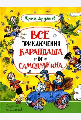 Все приключения Карандаша и Самоделкина: сказочные повести