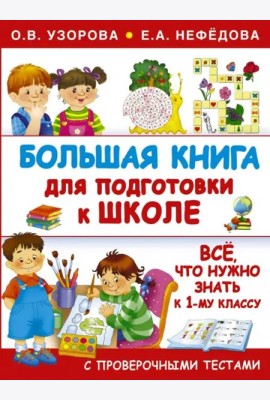 Большая книга для подготовки к школе