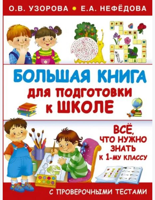 Большая книга для подготовки к школе