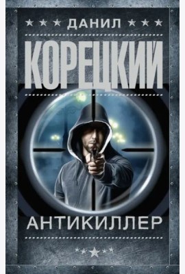 Антикиллер