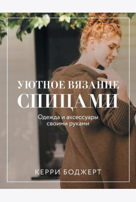 Уютное вязание спицами. Одежда и аксессуары своими руками