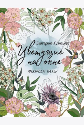 Цветущие на окне: раскраска-трекер