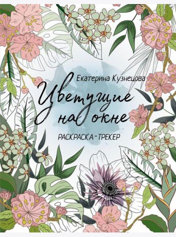 Цветущие на окне: раскраска-трекер
