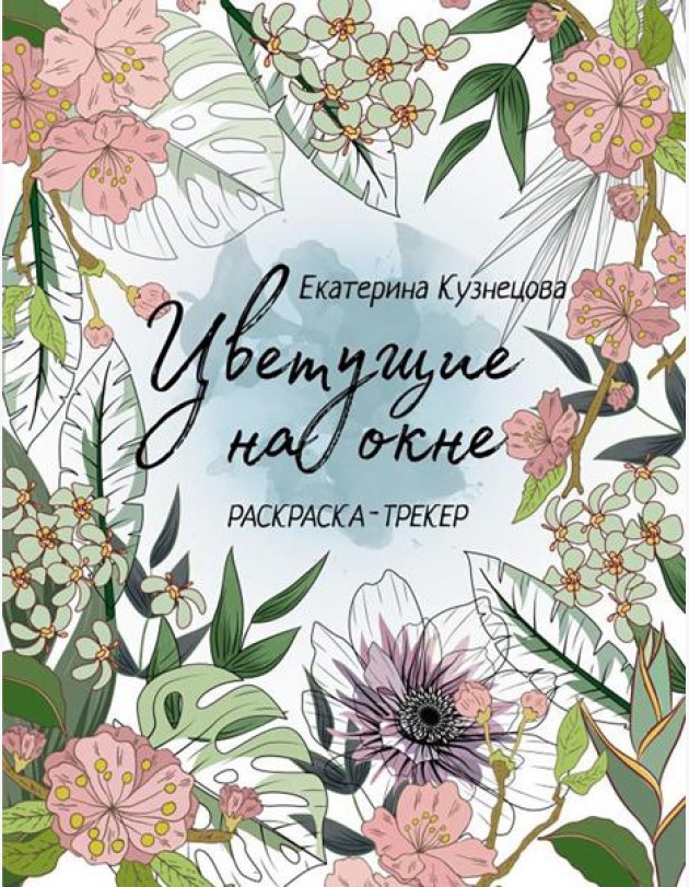Цветущие на окне: раскраска-трекер