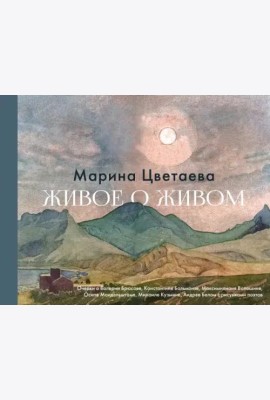 Живое о живом