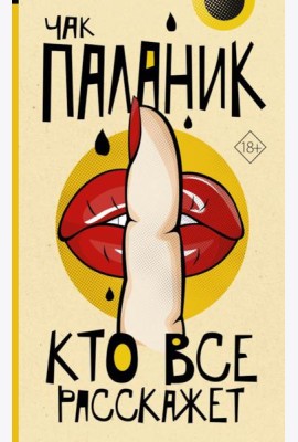 Кто все расскажет: роман