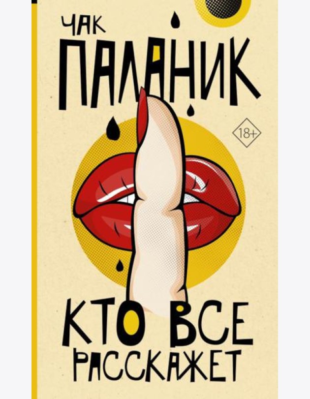 Кто все расскажет: роман