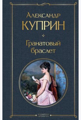 Гранатовый браслет