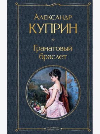Гранатовый браслет