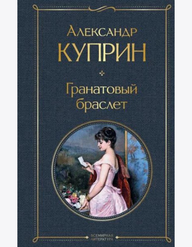 Гранатовый браслет