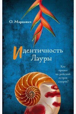 Идентичность Лауры: роман