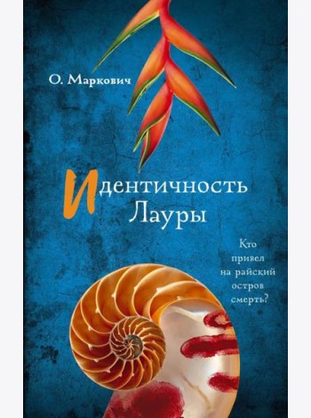 Идентичность Лауры: роман
