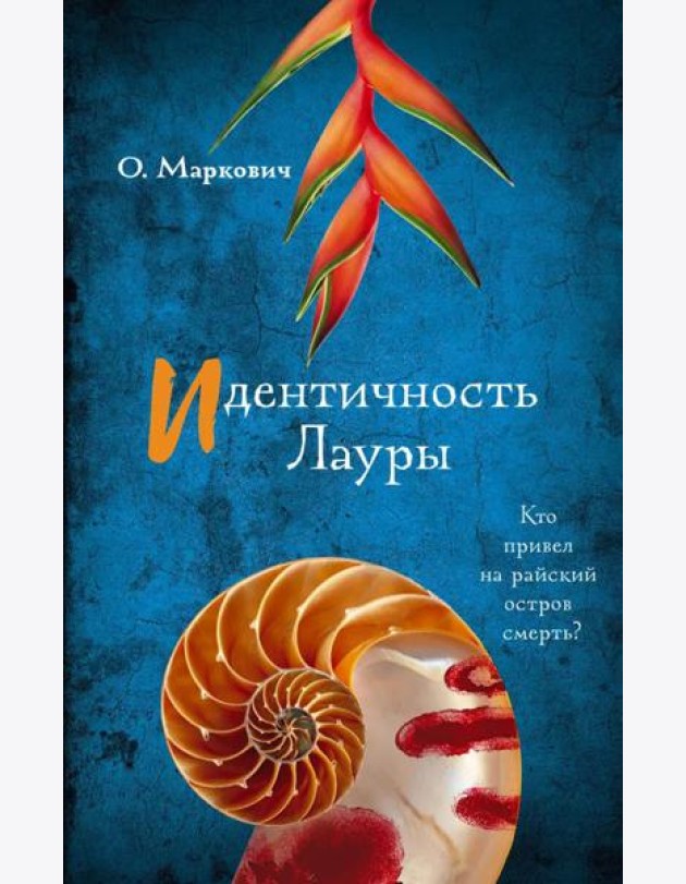 Идентичность Лауры: роман