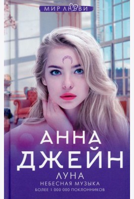 Небесная музыка. Луна