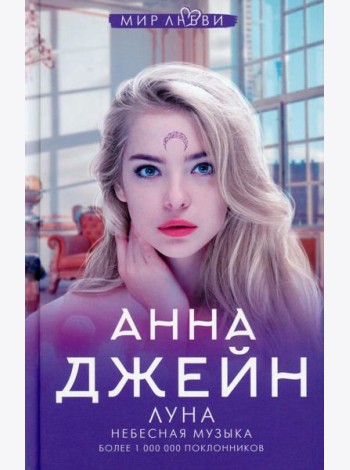 Небесная музыка. Луна