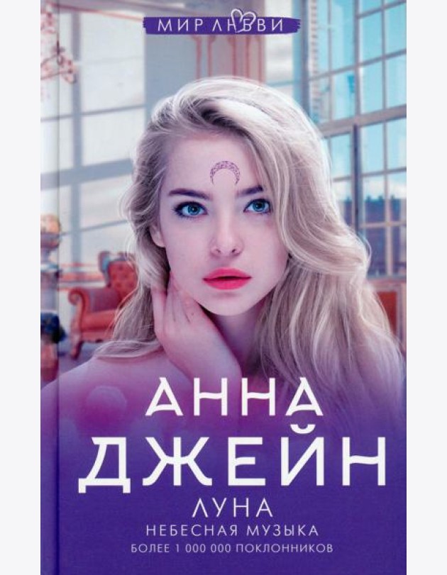 Небесная музыка. Луна