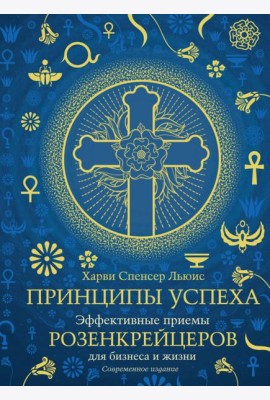 Принципы успеха. Эффективные приемы розенкрейцеров для бизнеса и жизни