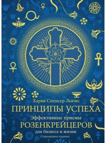 Принципы успеха. Эффективные приемы розенкрейцеров для бизнеса и жизни