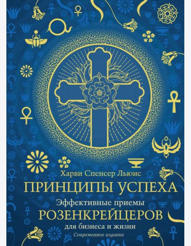 Принципы успеха. Эффективные приемы розенкрейцеров для бизнеса и жизни